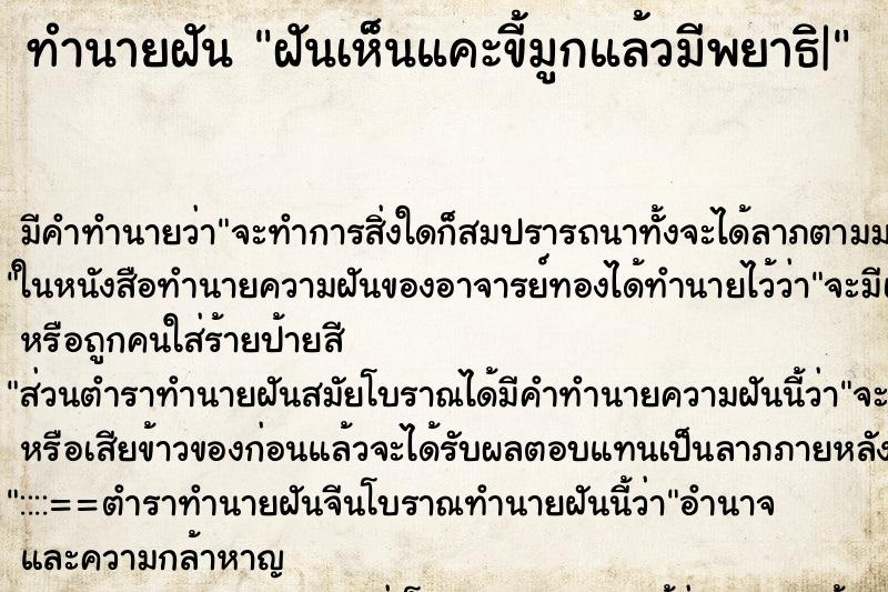 ทำนายฝันทำนายฝันฝันเห็นแคะขี้มูกแล้วมีพยาธิ|